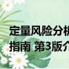 定量風(fēng)險分析指南 第3版（關(guān)于定量風(fēng)險分析指南 第3版介紹）