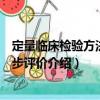 定量臨床檢驗(yàn)方法的初步評價(jià)（關(guān)于定量臨床檢驗(yàn)方法的初步評價(jià)介紹）