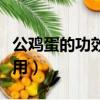 公雞蛋的功效與作用（公雞蛋有什么功效與作用）