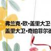 弗蘭克·歐·蓋里大衛(wèi)·奇珀菲爾德埃里克·范·埃格萊特（關(guān)于弗蘭克·歐·蓋里大衛(wèi)·奇珀菲爾德埃里克·范·埃格萊特介紹）