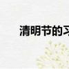 清明節(jié)的習(xí)俗和寓意（清明節(jié)的寓意）