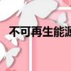 不可再生能源有哪些（不可再生能源解釋）