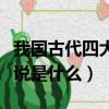 我國(guó)古代四大民間傳說(shuō)（我國(guó)古代四大民間傳說(shuō)是什么）