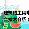 建筑施工用電安全技術(shù)（關(guān)于建筑施工用電安全技術(shù)介紹）