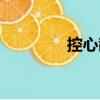 控心散（關(guān)于控心散簡(jiǎn)介）