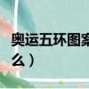 奧運(yùn)五環(huán)圖案有幾條對稱軸（其設(shè)計理念是什么）