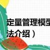 定量管理模型與方法（關(guān)于定量管理模型與方法介紹）