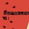 思想政治理論超級(jí)紅寶書（關(guān)于思想政治理論超級(jí)紅寶書介紹）