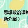 思想政治課教學(xué)創(chuàng)新（關(guān)于思想政治課教學(xué)創(chuàng)新介紹）