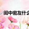 閨中密友什么意思（閨中密友的意思介紹）