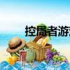 控局者游戲（關(guān)于控局者游戲簡介）