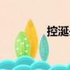 控涎丹（關(guān)于控涎丹簡(jiǎn)介）