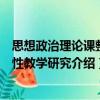思想政治理論課整體性教學(xué)研究（關(guān)于思想政治理論課整體性教學(xué)研究介紹）