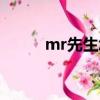 mr先生怎么讀（mr先生怎樣讀）