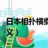 日本相撲橫綱是什么意思（日本相撲橫綱的含義）