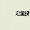 定量投資（關(guān)于定量投資介紹）