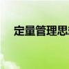 定量管理思想（關(guān)于定量管理思想介紹）