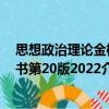 思想政治理論金榜書第20版2022（關(guān)于思想政治理論金榜書第20版2022介紹）