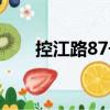 控江路87號(hào)（關(guān)于控江路87號(hào)簡(jiǎn)介）