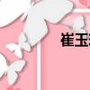 崔玉玲（關(guān)于崔玉玲簡介）