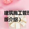 建筑施工管理 第2版（關(guān)于建筑施工管理 第2版介紹）