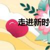 走進(jìn)新時(shí)代歌詞（完整歌詞看這里）