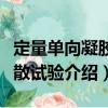 定量單向凝膠擴(kuò)散試驗(yàn)（關(guān)于定量單向凝膠擴(kuò)散試驗(yàn)介紹）