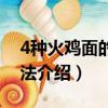 4種火雞面的正確吃法（4種火雞面的正確吃法介紹）