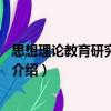 思想理論教育研究：第2輯（關于思想理論教育研究：第2輯介紹）