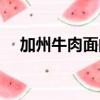 加州牛肉面的做法（怎樣做加州牛肉面）