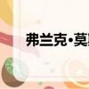 弗蘭克·莫斯（關(guān)于弗蘭克·莫斯介紹）