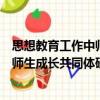思想教育工作中師生成長共同體研究（關(guān)于思想教育工作中師生成長共同體研究介紹）