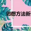 思想方法新談（關(guān)于思想方法新談介紹）