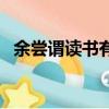 余嘗謂讀書有三到原文（讀書要三到原文）