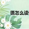 匱怎么讀什么意思（匱字簡單介紹）