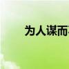 為人謀而不忠乎的意思（出自何處）