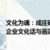 文化為魂：成莊礦企業(yè)文化話與畫（關(guān)于文化為魂：成莊礦企業(yè)文化話與畫簡介）