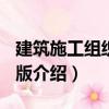 建筑施工組織 第2版（關(guān)于建筑施工組織 第2版介紹）