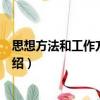 思想方法和工作方法概論（關(guān)于思想方法和工作方法概論介紹）