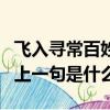 飛入尋常百姓家的前一句（飛入尋常百姓家的上一句是什么）