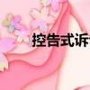 控告式訴訟（關(guān)于控告式訴訟簡(jiǎn)介）