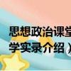 思想政治課堂教學實錄（關于思想政治課堂教學實錄介紹）