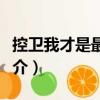 控衛(wèi)我才是最強的（關(guān)于控衛(wèi)我才是最強的簡介）