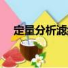 定量分析濾紙（關(guān)于定量分析濾紙介紹）
