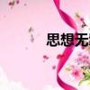 思想無(wú)羈（關(guān)于思想無(wú)羈介紹）