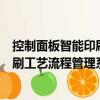 控制面板智能印刷工藝流程管理系統(tǒng)（關(guān)于控制面板智能印刷工藝流程管理系統(tǒng)簡介）