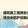 建筑施工現(xiàn)場(chǎng)安全防護(hù)設(shè)施設(shè)置技術(shù)規(guī)程（關(guān)于建筑施工現(xiàn)場(chǎng)安全防護(hù)設(shè)施設(shè)置技術(shù)規(guī)程介紹）