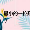 最小的一位數(shù)是多少（最小的一位數(shù)是是什么）