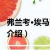弗蘭考·埃馬努埃爾（關(guān)于弗蘭考·埃馬努埃爾介紹）