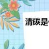 清碳是什么（關(guān)于清碳的介紹）